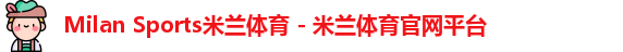 Milan Sports米兰体育 - 米兰体育官网平台